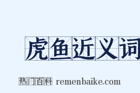鰕虎鱼近义词是什么意思的图片